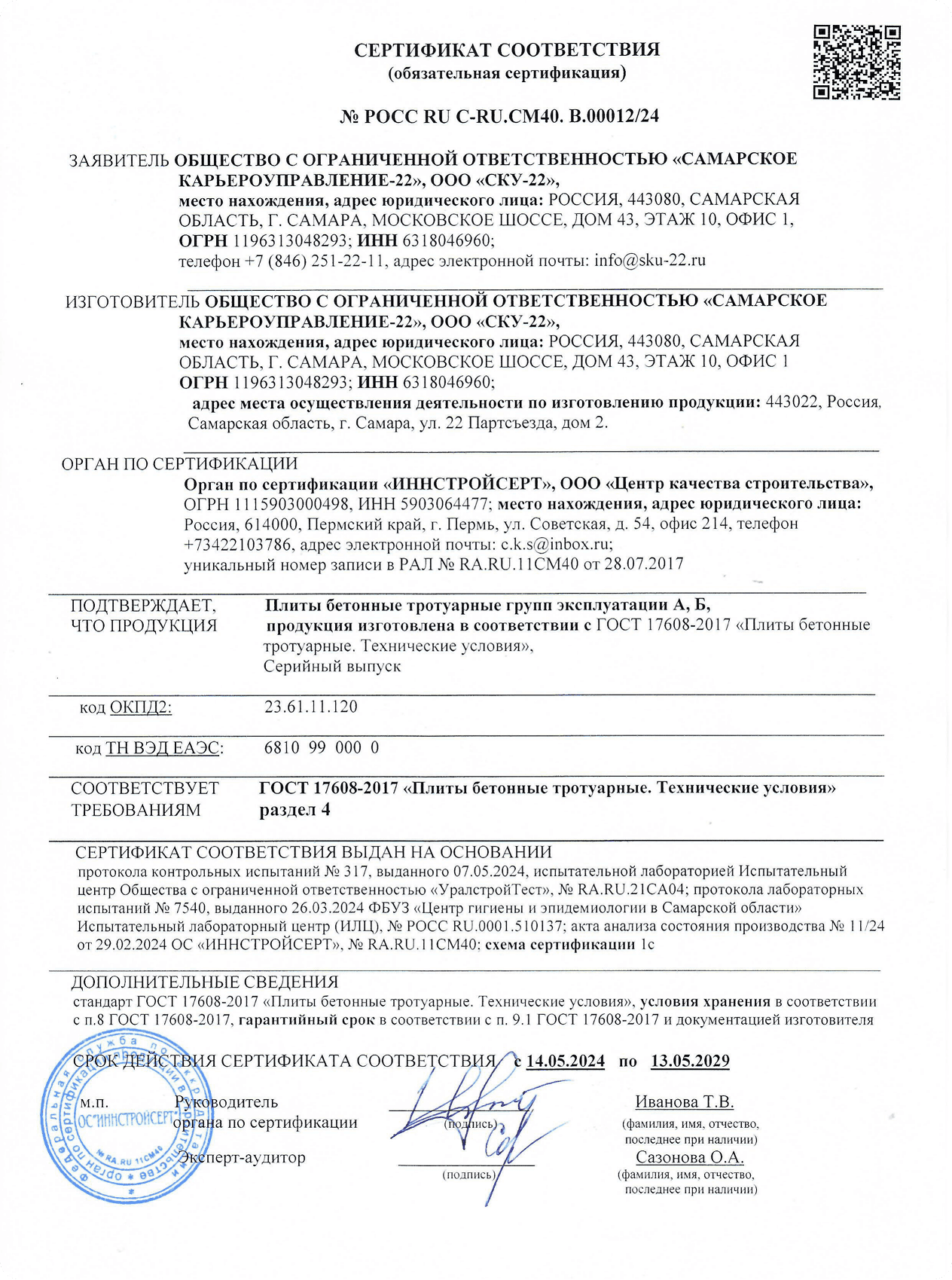 Сертификат соответствия ГОСТ 17608-2017 на тротуарную плитку BRUSKA